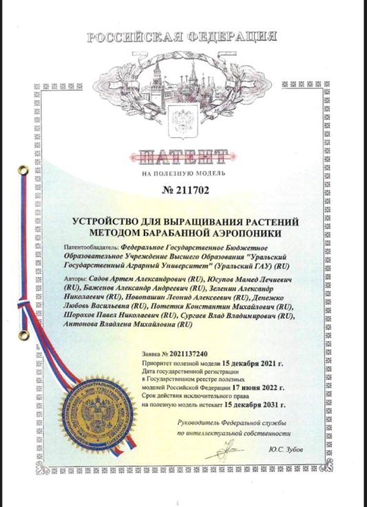 Патент № 211702 на устройство для выращивания растений методом барабанной аэропоники