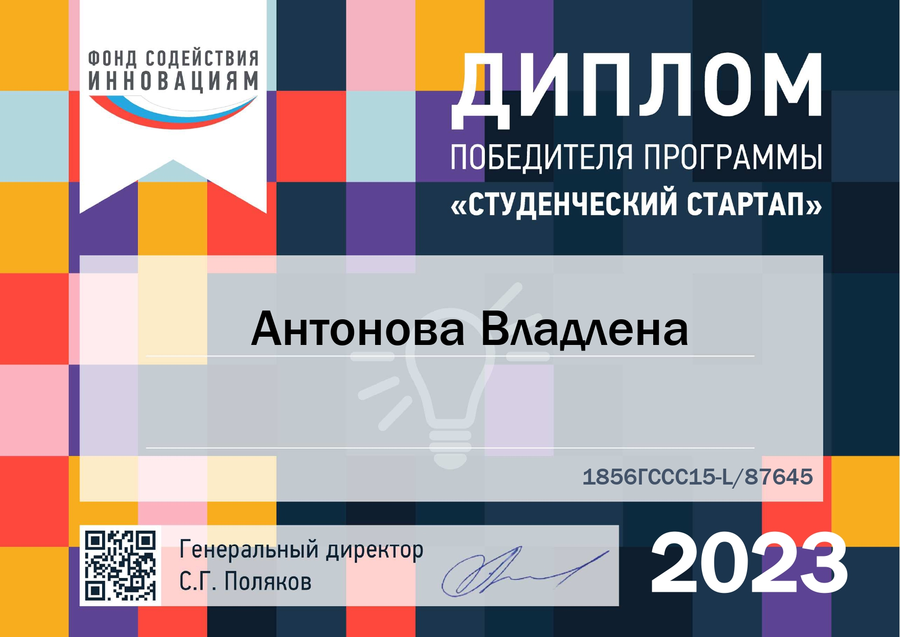 Диплом программы Студенческий стартап 2023